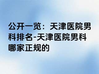 公开一览：天津医院男科排名-天津医院男科哪家正规的