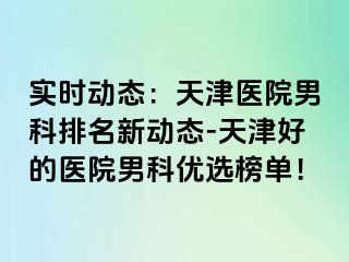 实时动态：天津医院男科排名新动态-天津好的医院男科优选榜单！