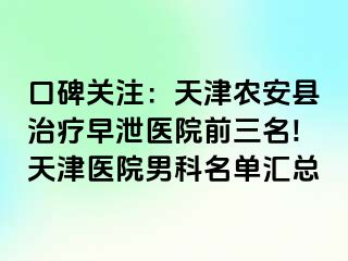 口碑关注：天津农安县治疗早泄医院前三名!天津医院男科名单汇总