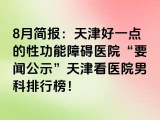 8月简报：天津好一点的性功能障碍医院“要闻公示”天津看医院男科排行榜！