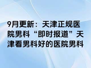 9月更新：天津正规医院男科“即时报道”天津看男科好的医院男科